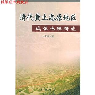 正版 著 书 刘景纯 中华书局 清代黄土高原地区城镇地理研究