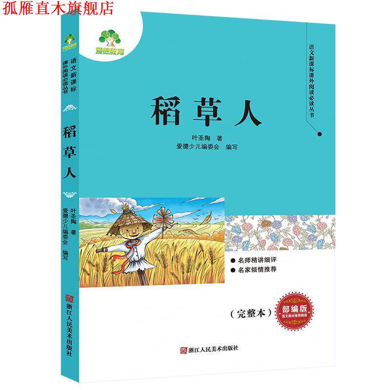 【正版书】 稻草人 叶圣陶著,爱德少儿编委会 译 浙江人民美术出版社