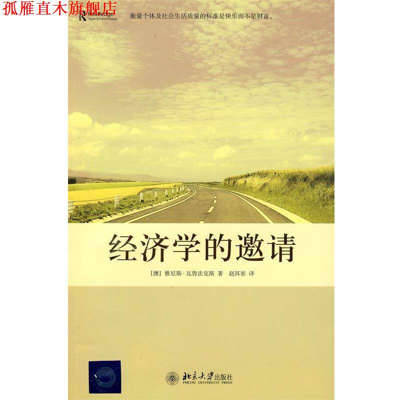【正版书】 经济学的邀请 (澳)雅尼斯·瓦鲁法克斯 著,赵洱岽 译 北京大学出版社