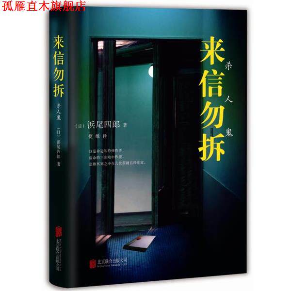【正版书】 来信勿拆 浜尾四郎 北京联合出版公司