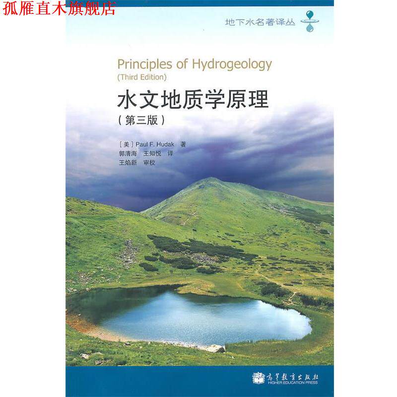 【正版书】 水文地质学原理 (美)胡达克 著,郭清海,王知悦 译 高等教育出版社