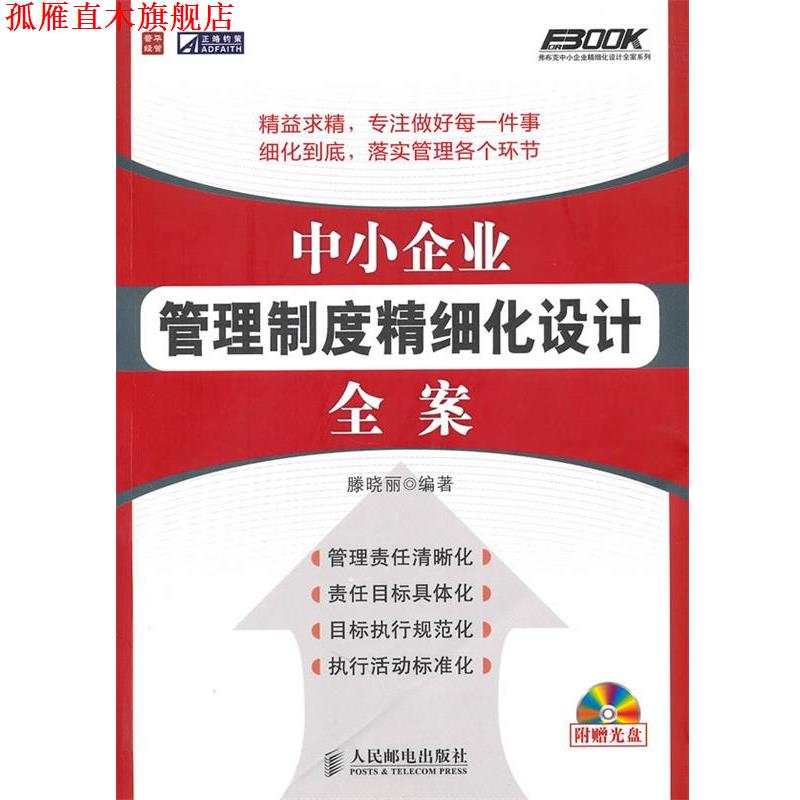 【正版书】 中小企业管理制度精细化设计全案 滕晓丽 编著 人民邮电出版社
