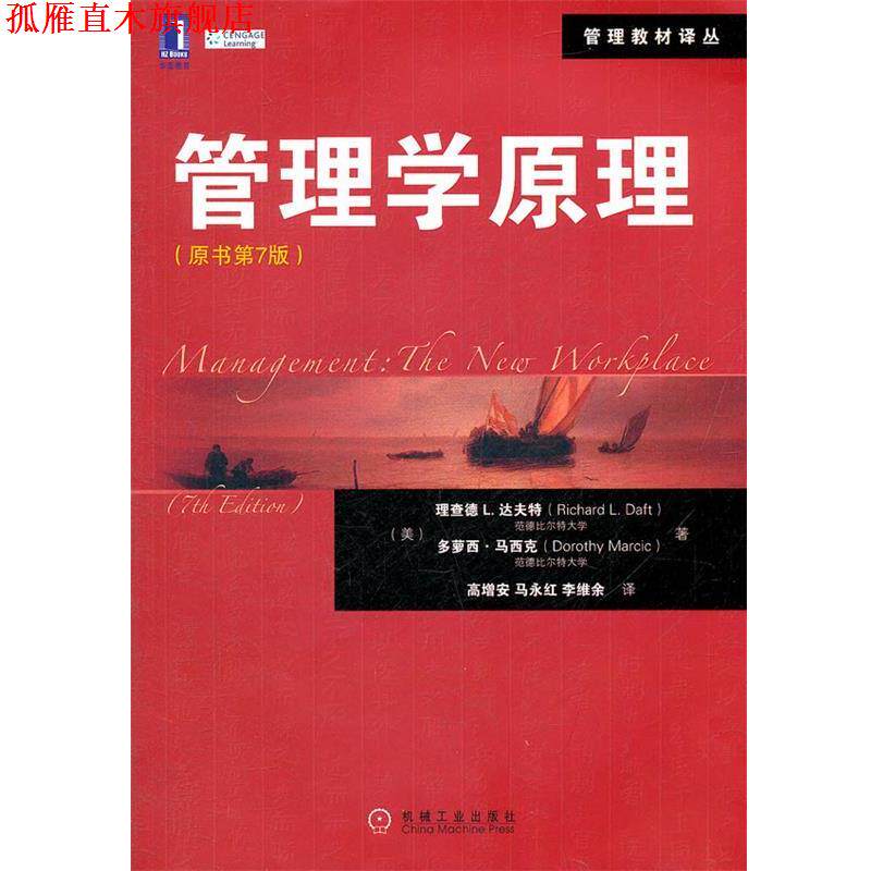 【正版书】 管理学原理 (美)理查德L.达夫特,多萝西&middot;马西克 机械工业出版社