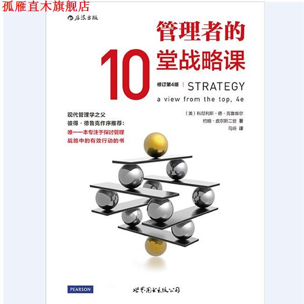 【正版书】 管理者的10堂战略课 (美)科尼利斯德克鲁维尔(Cornelis A. de Kluyver),约 世界图书出版公司