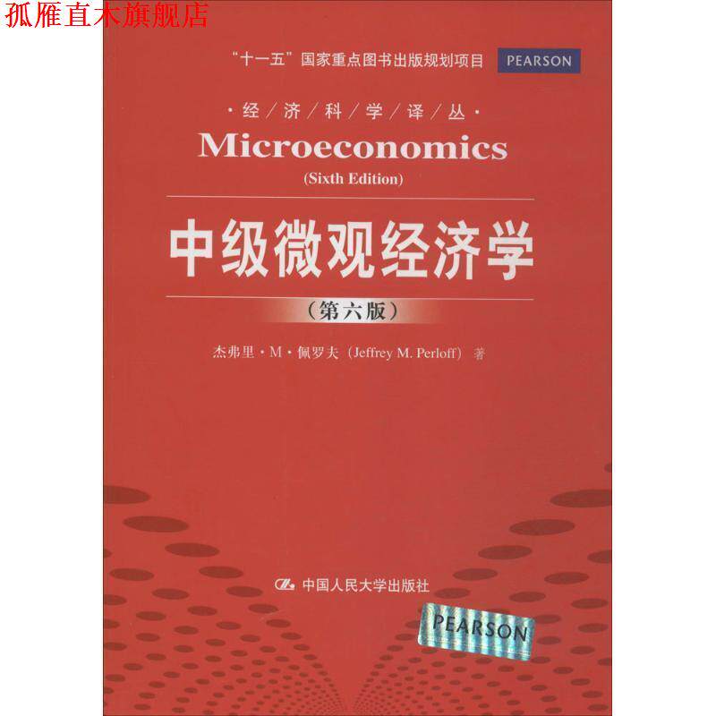 【正版书】 中级微观经济学 佩罗夫　著,谷宏伟　译 中国人民大学出版社