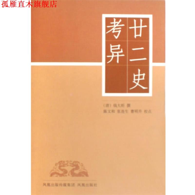 【正版书】 廿二史考异 (清)钱大昕|校注:陈文和,张连生,曹明升 凤凰出版社