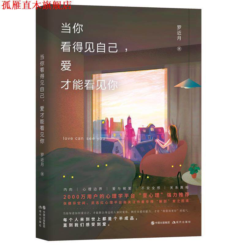 【正版书】 当你看得见自己,爱才能看见你 罗近月 现代出版社
