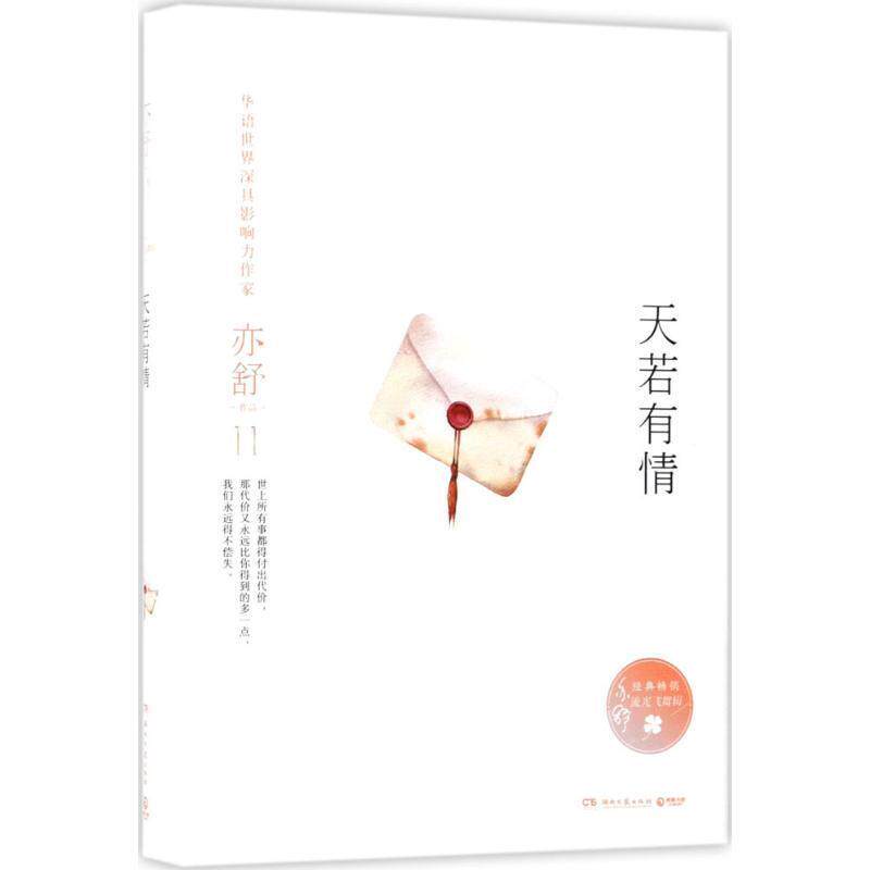 【正版书】 天若有情 亦舒 湖南文艺出版社