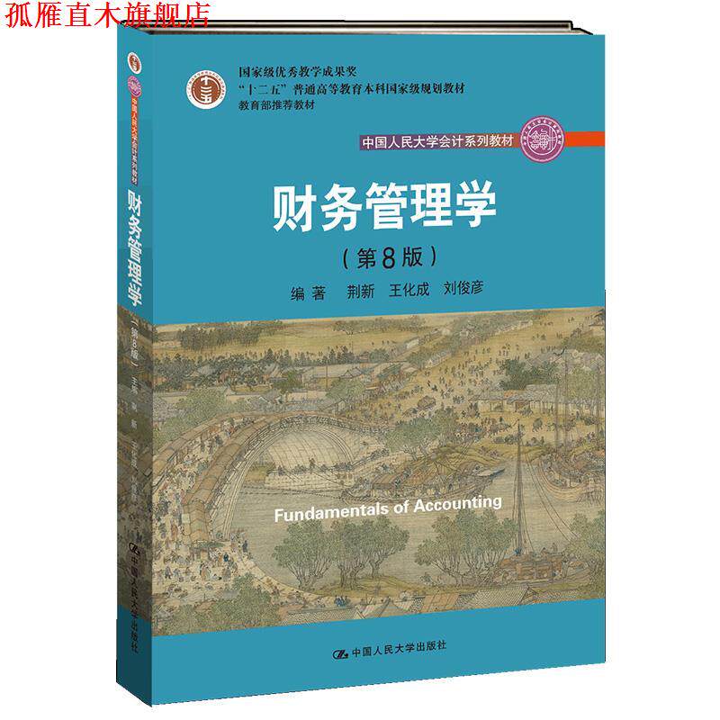 【正版书】 财务管理学 荆新,王化成,刘俊彦 中国人民大学出版社