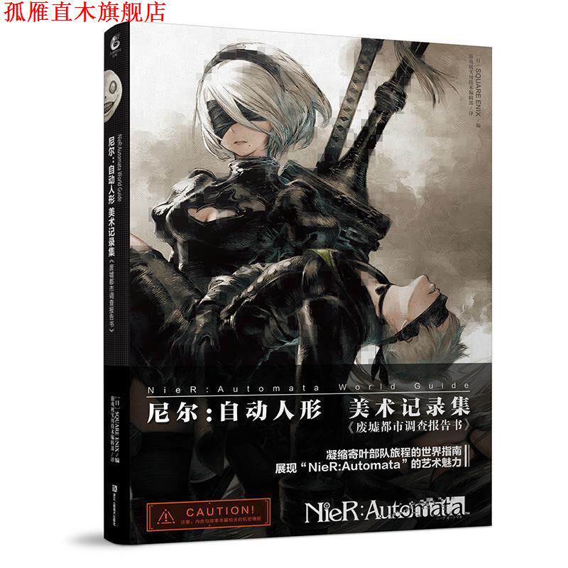 【正版书】 尼尔:自动人形 美术记录集 废墟都市调查报告书 QUAREENIX编《游戏机实用技术》编辑部 译 浙江人民美术出版社