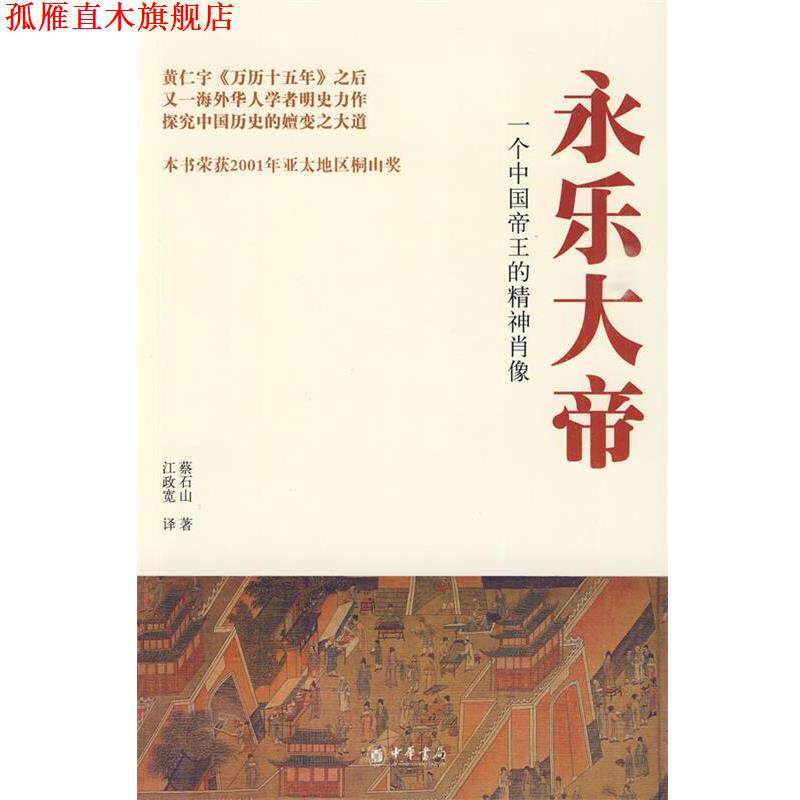 【正版书】 永乐大帝 一个中国帝王的精神肖像 蔡石山 著 中华书局