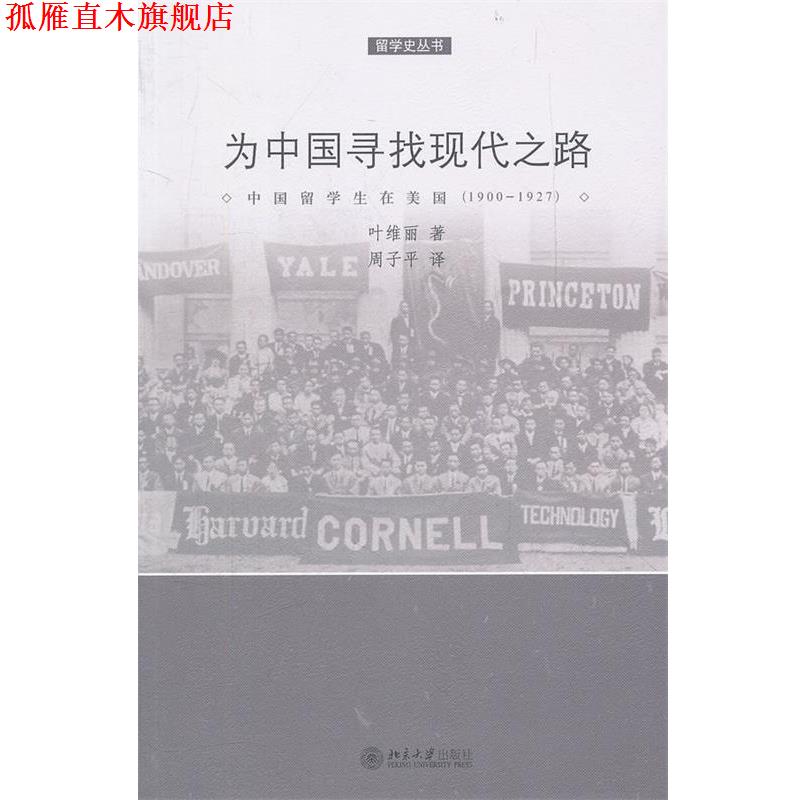 【正版书】 为中国寻找现代之路 叶维丽　著,周子平　译 北京大学出版社