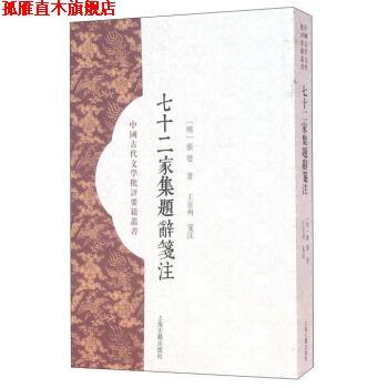 【正版书】 七十二家集题辞笺注 [明] 张燮,王京州 注 上海古籍出版社