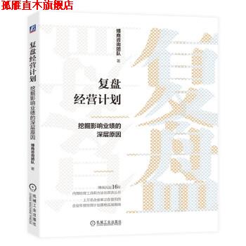 【正版书】 复盘经营计划:挖掘影响业绩的深层原因 博商咨询团队 机械工业出版社