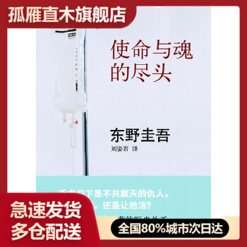 【正版书】使命与魂的尽头(东野圭吾:手术刀下是不共戴天的仇人,你是让他死,还是让他活?)