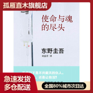 【正版书】使命与魂的尽头（东野圭吾：手术刀下是不共戴天的仇人，你是让他死，还是让他活？）