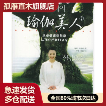 【正版】瑜伽美人 2 从亚健康到健康 从78公斤到51公斤 [韩]元桢惠 李松、