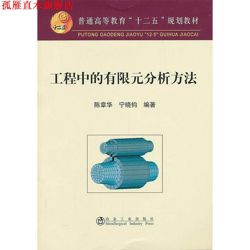 【正版书】 工程中的有限元分析方法 陈章华,宁晓钧 冶金工业出版社