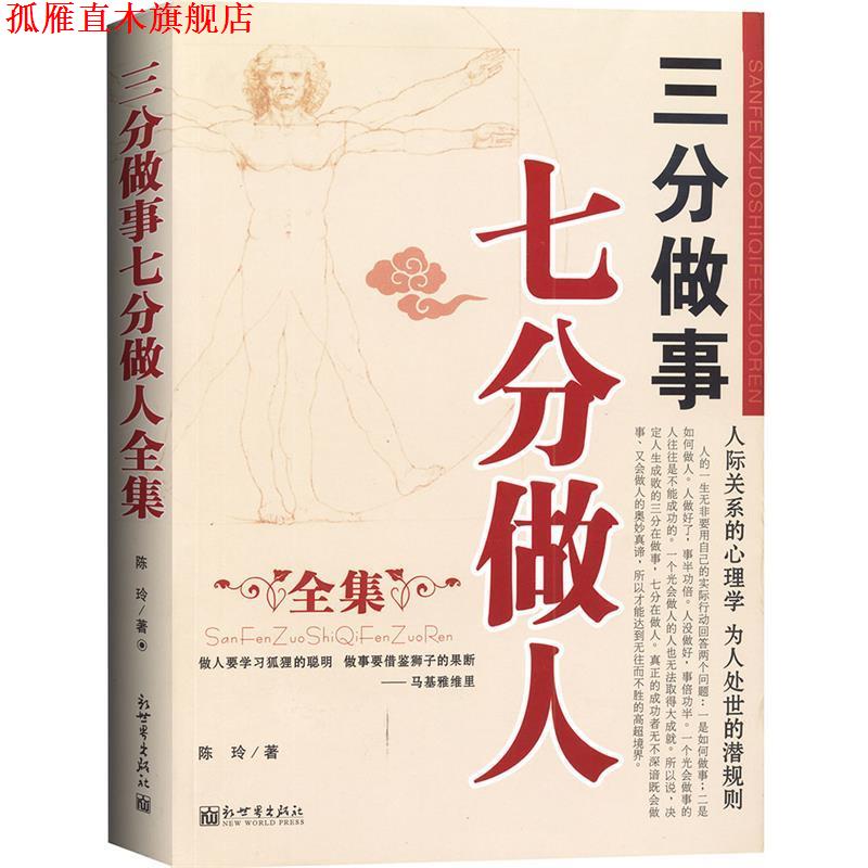 【正版书】 三分做事七分做人全集 陈玲 著 新世界出版社