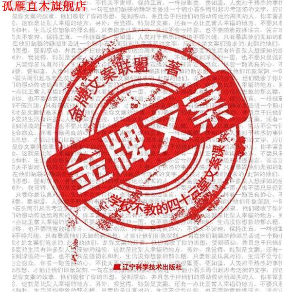 【正版书】 文案:学校不教的四十三堂文案课 文案联盟 著 辽宁科学技术出版社