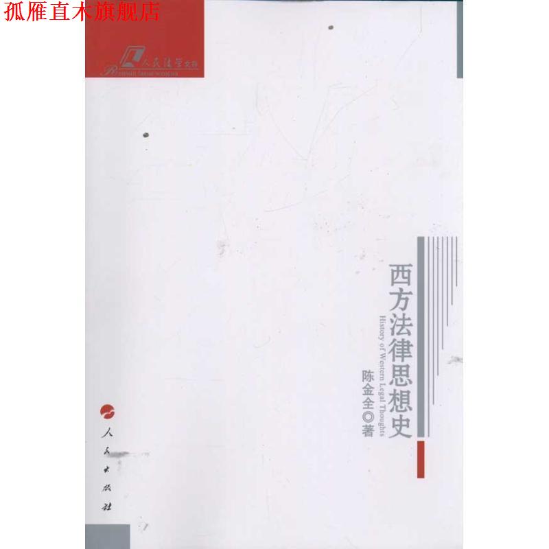 【正版书】 西方法律思想史 陈金全 著 人民出版社