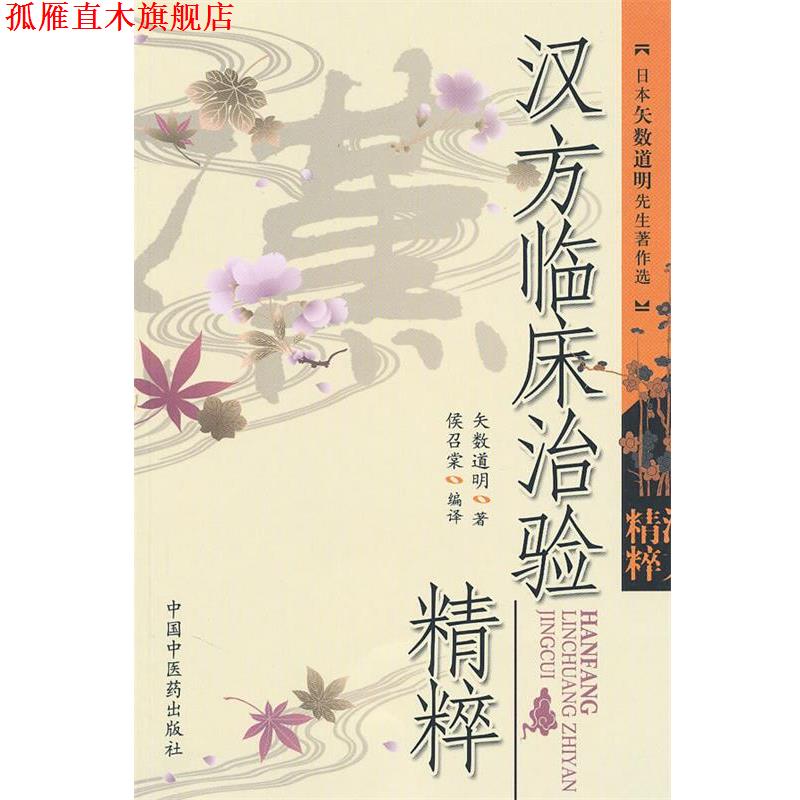 【正版书】 汉方临床治验精粹 (日) 矢数道明 中国中医药出版社
