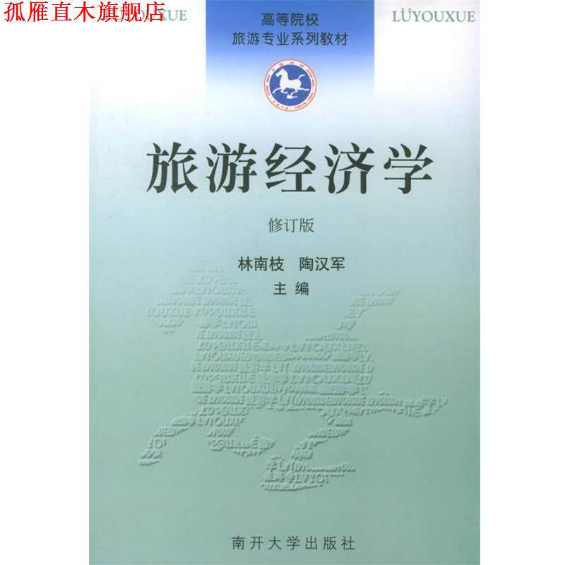 【正版书】 旅游经济学 专著 林南枝,陶汉军主编 lv you jing ji xue 林南枝,陶汉军 主编 南开大学出版社