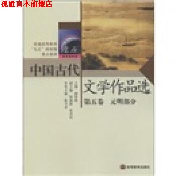 【正版书】 中国古代文学作品选 郁贤皓,陈书录 著 高等教育出版社