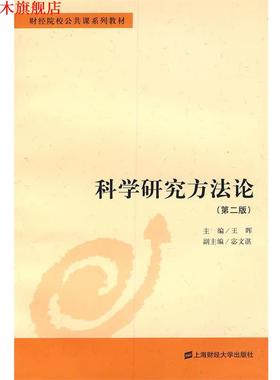 【正版书】 科学研究方法论 王晖 主编 上海财经大学出版社