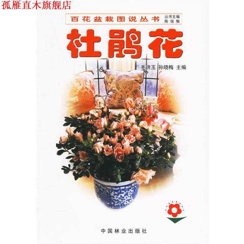 【正版书】 -杜鹃花 毛洪玉,孙晓梅 主编 中国林业出版社