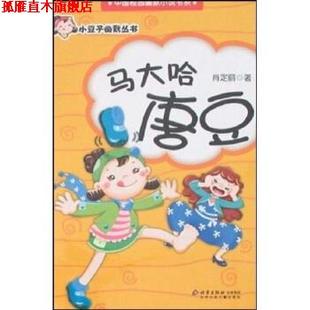 马大哈唐豆 书 肖定丽 著 社 北京少年儿童出版 正版