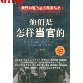 【正版书】 他们是怎样当官的 文昊 著 中国文史出版社