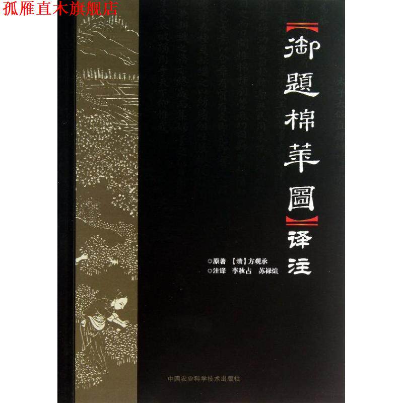 【正版书】 御题棉花图译注 李秋占,苏禄渲 注译 中国农业科学技术出版社