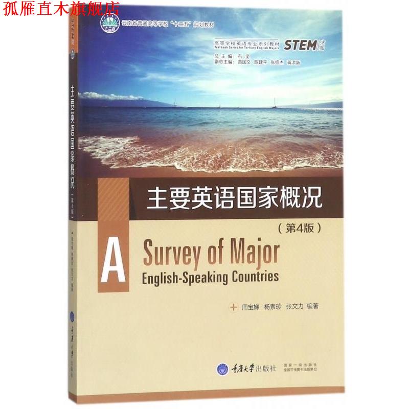 【正版书】 主要英语国家概况 周宝娣,杨素珍,张文力著,石坚,黄国文,陈建文,张绍杰,蒋洪新 编 重庆大学出版社