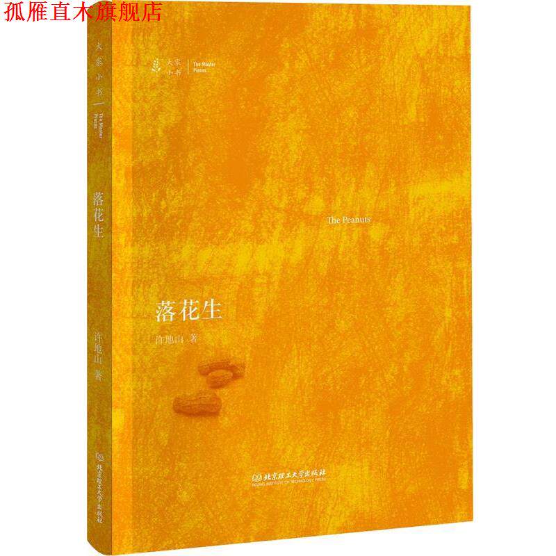 【正版书】 大家小书—落花生 许地山 北京理工大学出版社