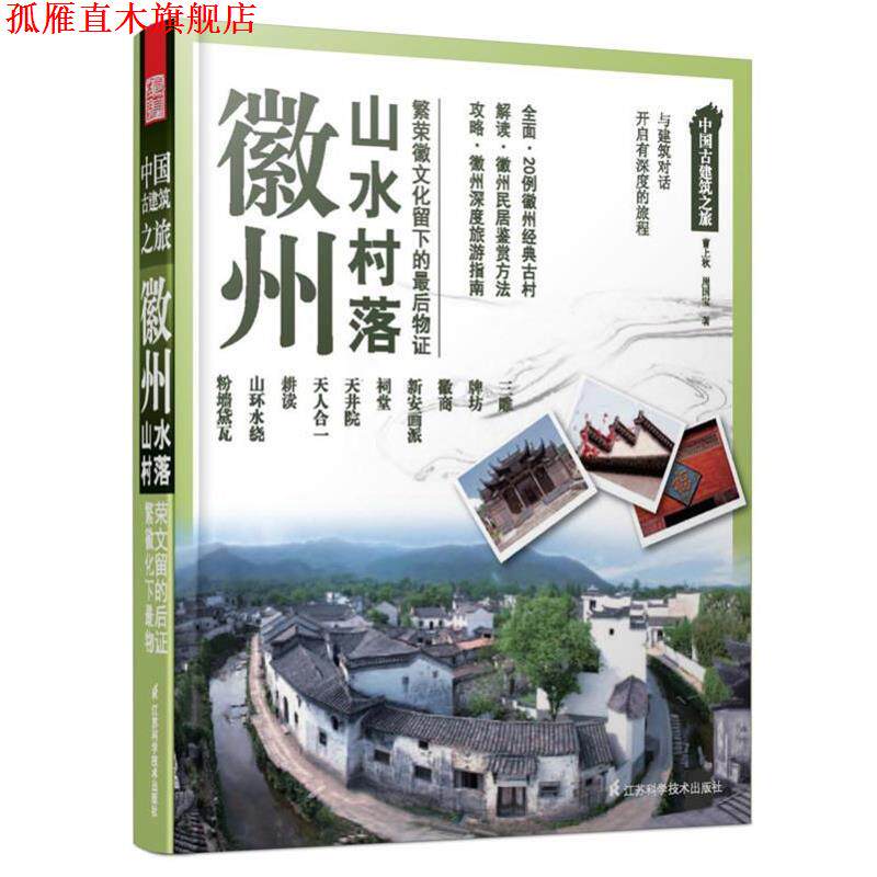 【正版书】 中国古建筑之旅:徽州 山水村落 曹上秋,周国宝　著 江苏科学技术出版社