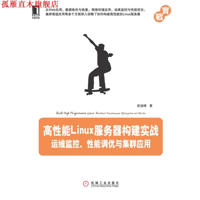 【正版书】 高性能LINUX服务器构建实战运维监控 性能调优与集群应用 高俊峰 著 机械工业出版社