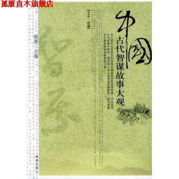 【正版书】 中国古代智谋故事大观 郝勇 著 海潮出版社
