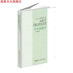 【正版书】 余秋雨学术六卷:艺术创造学 余秋雨 著 安徽文艺出版社