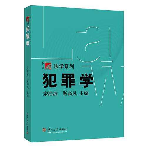 【正版书】 犯罪学 宋浩波 复旦大学出版社