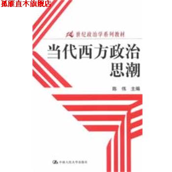 【正版书】 当代西方政治思潮 陈伟　主编 中国人民大学出版社