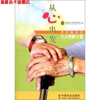 【正版书】 从心出发：老年痴呆症全人照顾手册 香港圣公会福利协会 编 中国社会出版社