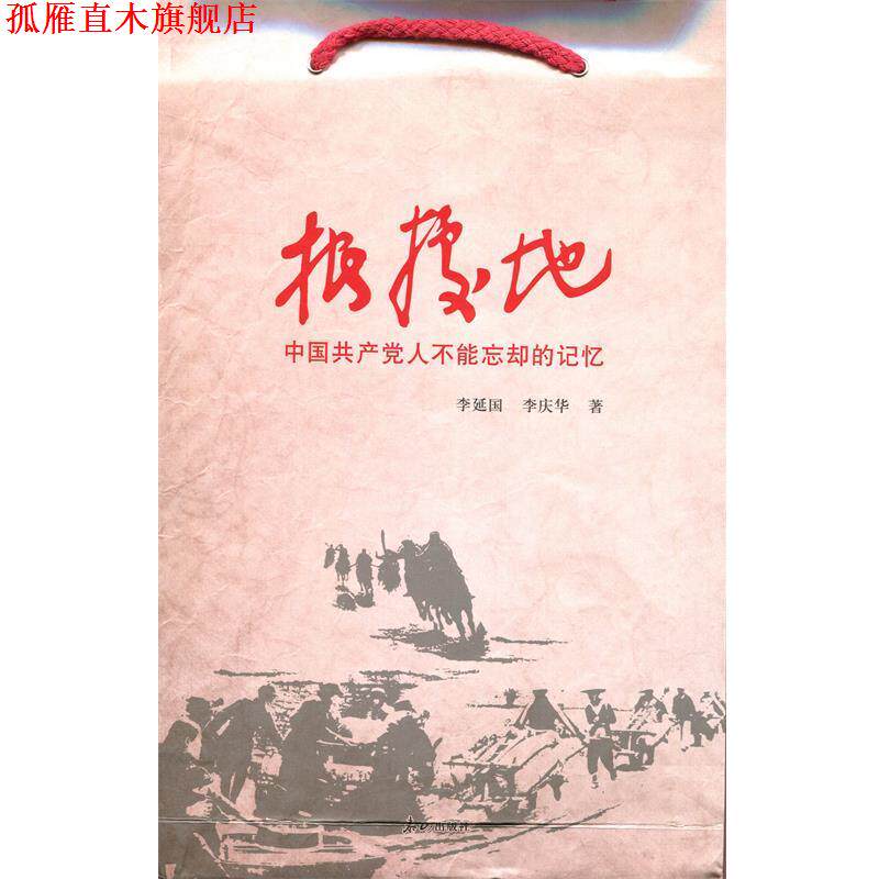 【正版书】 根据地-中国共产党人不能忘却的记忆 李延国李庆华 泰山出版社