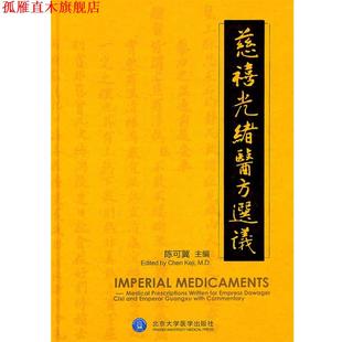 【正版书】 慈禧光绪医方选议 陈可冀 主编 北京大学医学出版社