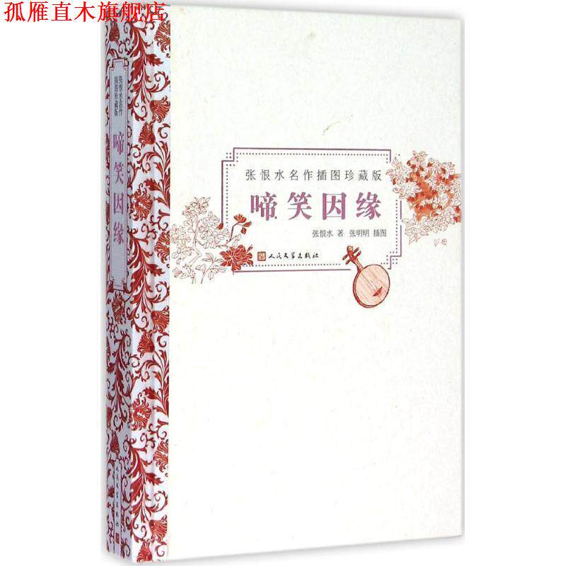【正版书】 啼笑因缘 张恨水 著, 张明明绘 人民文学出版社