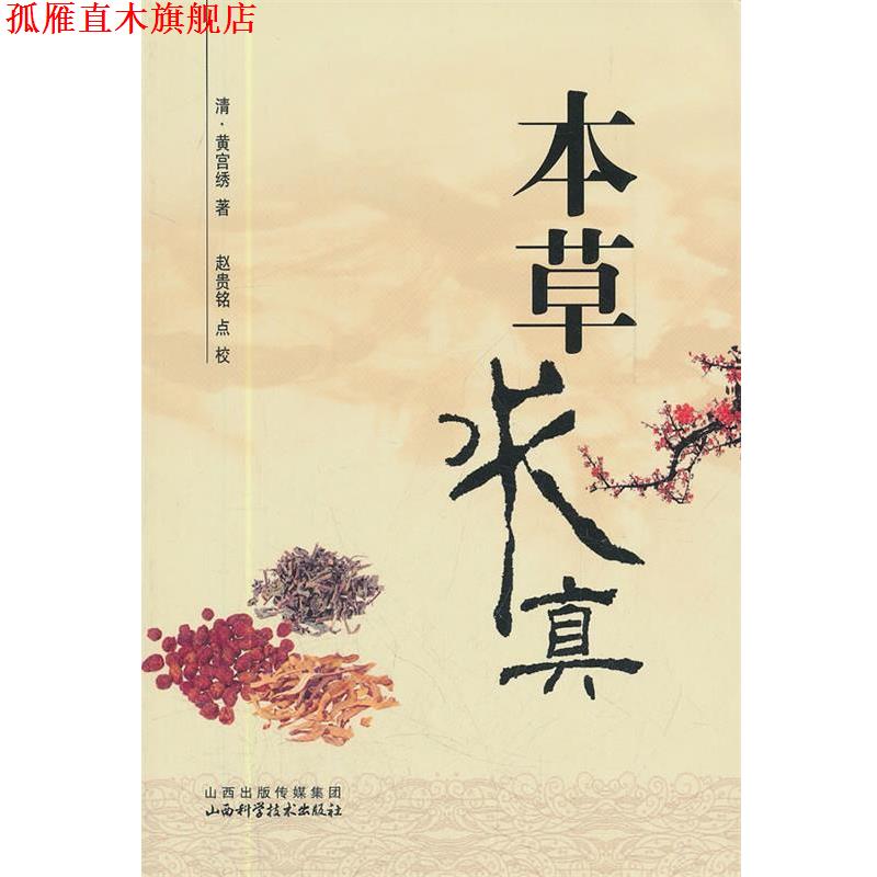 【正版书】 本草求真 （清）黄宫绣　著,赵贵铭　点校 山西科学技术出版社