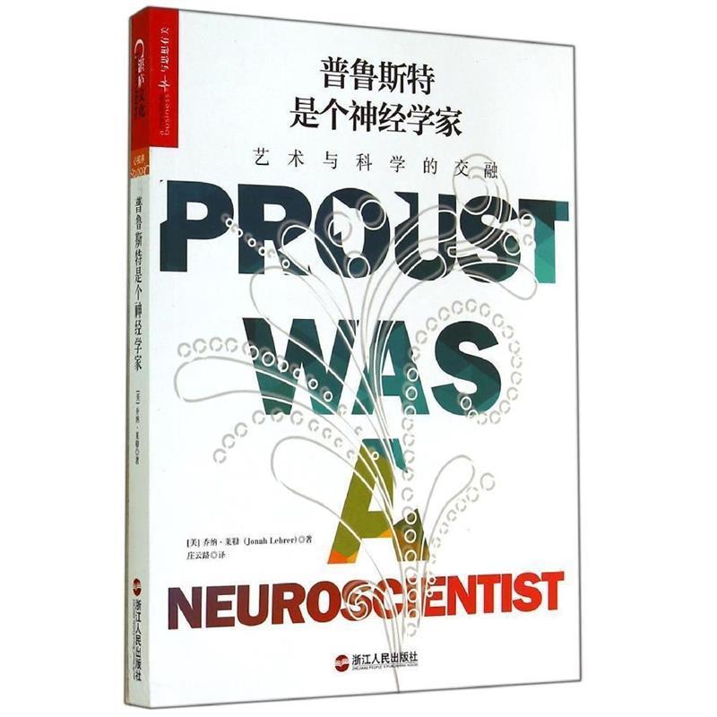 【正版书】 普鲁斯特是个神经学家:艺术与科学的交融 (美)莱勒　著,庄云路　译 浙江人民出版社