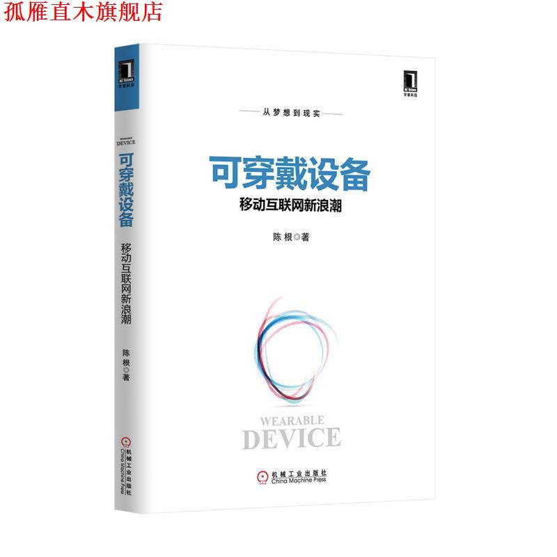 【正版书】 可穿戴设备-移动互联网潮 陈根 机械工业出版社