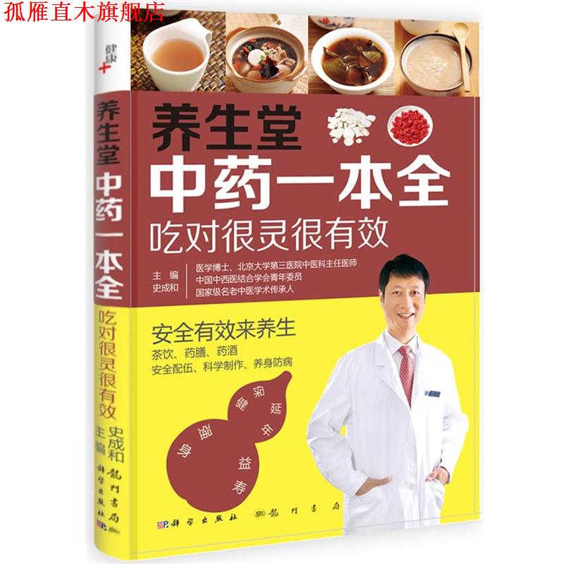 【正版书】 养生堂中药一本全 史成和 科学出版社