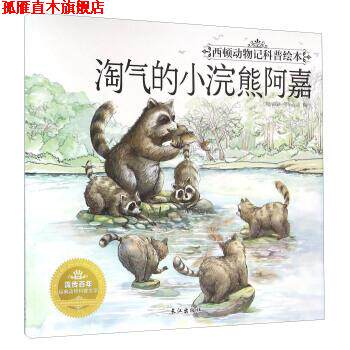 【正版书】 淘气的小浣熊阿嘉 齐遇 绘 长江出版社